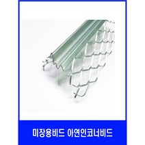 미장용비드 아연인코너비드 ( X5개묶음)