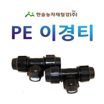 PE 이경티 /나사조임식 PE부속/농수관 수도관 연질관 관수자재/한솔농자재철강, 50 x 30mm, 1개