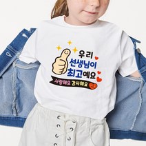 스승의날 어버이날 간편부착 일회용 의류스티커, 5.선생님 최고예요