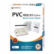PVC제본용표지 A4/0.2mm/반투명, 없음