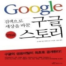 [개똥이네][중고-상] 검색으로 세상을 바꾼 구글 스토리