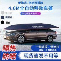 자동차 커버 캐노피 천장 자외선차단 차광막, 4.6M 전자동(휴대용 충전)