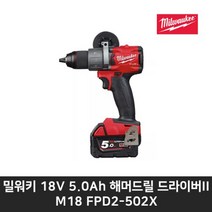 밀워키 충전해머드릴 M18 FPD2-502X 브러쉬리스 18V 5.0Ah, 1개