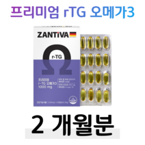 독일 ZANTIVA 알티지 오메가3 1000mg 생체이용율 흡수율 rTG 오메가 혈행개선 건조한 눈건강 항산화 도움 식물성 연질 캡슐 하루 1캡슐 홈쇼핑 프리미엄 영양제 성분 비교, 1통, 1006mg x 60캡슐 (하루 1캡슐)
