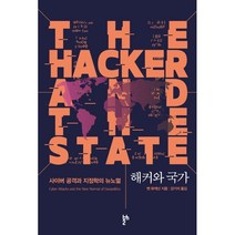 해커와 국가 : 사이버 공격과 지정학의 뉴노멀, 두번째테제