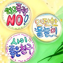 아크릴 학교폭력 도안 색칠 컬러링 반제품 뱃지 3개1세트 미술시간 만들기놀이 실험실습