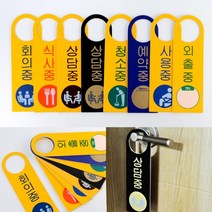 포맥스 걸이용 안내판 회의중 푯말 표시판, 청소중