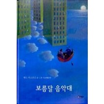 보름달 음악대, 비룡소