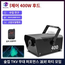기계 포그 무대 안개 연기 특수효과 머신 드라이아이스, [리모컨 400W 연기]