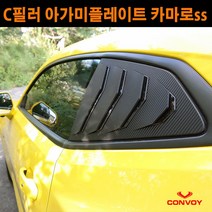 콘보이 아가미 C필러플레이트 루이카 카마로SS C필러 플레이트 카마로 몰딩