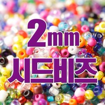 동대문153 비즈공예재료-2mm 비즈