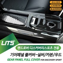 랜드로버 디스커버리스포츠 전용 기어패널 풀커버 컬러 악세사리, 디스커버리스포츠전용