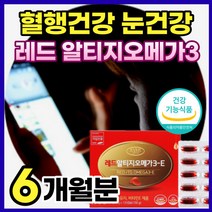 알티지 오메가 3 쓰리 오매가 스리 비타민 E 이 중성 지질 필수 지방산 눈 혈행 건강 복합 영양제 엘티지 레드 오메가 RGT 개별포장 아스타잔틴 오에가 3 리 노인 시니어 50대, 12O캡슐x3세트 (6개월분) *베스트*, 3개