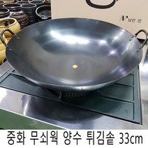 중화 무쇠웍 양수 튀김솥 33cm 무쇠냄비 주물냄비