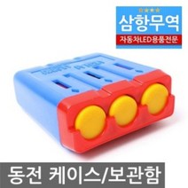 차량용 동전보관함/자동차 동전케이스/택시동전수납함, 상품선택, 블루_레드, 블루_레드