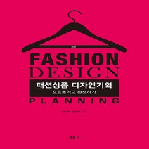 교문사 새책-스테이책터 [패션상품 디자인기획] -포트폴리오 완성하기 제3판-교문사-엄소희.장윤이 지음-의류학-20220228, 패션상품 디자인기획