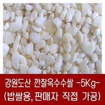 [다온농산] 국산 깐찰옥수수쌀 -5Kg- 찰옥수수를 도정한 후 파쇄 밥쌀용 / 판매자 직접 도정