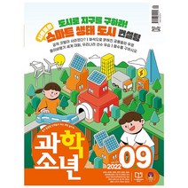 [공식몰] 2022년 9월 교원 과학소년