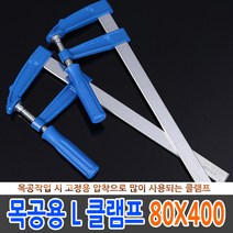 고급 C형 클램프 고강도 목공용 고정 만력기 바이스, 옵션06 목공용 L클램프 80x400