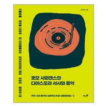 아이와함께 호모 사피엔스의 디아스포라 서사와 음악 책과나무 추천도서
