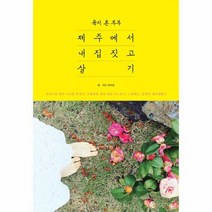 육지 촌 부부 제주에서 내 집 짓고 살기, 상품명