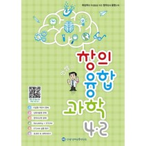 안쌤의 창의융합과학 초등 4-2(2022), 안쌤 영재교육연구소, 초등4학년