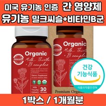 유기농 간영양제 밀크씨슬 미국유기농인증 밀크시슬 엉겅퀴 실리마린 엽산 비오틴 간에좋은영양제 식약청인증 식약처인증 미국 직구 직수입 추천, 1개, 30캡슐