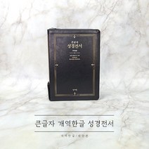 큰글자 개역한글 성경전서 대단본 지퍼형 검정 H73ESM
