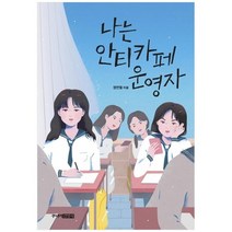 [주니어김영사] 나는 안티카페 운영자