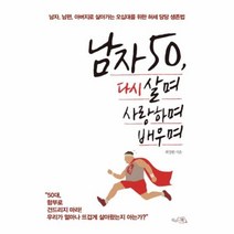유니오니아시아 남자 50 다시 살며 사랑하며 배우며