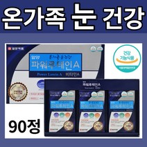 90캡슐 3개 세트 루티엔 루테인 비타민 일양약품 식 약 처 인증 눈 건강 기능 식품 10대 30대 온가족 눈 건강 에좋은 대용량 고함량 섭취 영양제 추천 보조제 알약 모양 캡슐형, 1개(3개월)