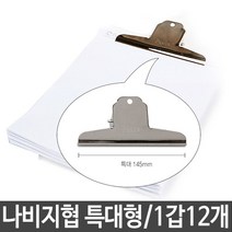 나비지협 클립 집게 사무용품전문점 평화 클립 집게 특대 1갑12개 (올핀)_1972EA