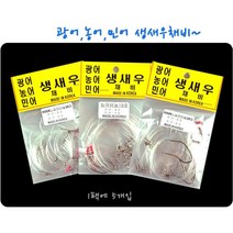 생새우채비 광어 민어 농어훅 생미끼바늘 3개 바다낚시바늘