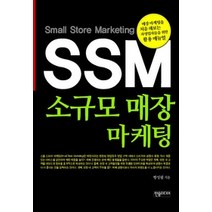 [개똥이네][중고-최상] SSM 소규모 매장 마케팅