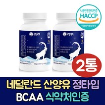 산양유단백질 부모님 단백질보충제 필수 아미노산 프로틴 70대 80대 류신 아미노산 bcaa 루신 뉴신 유신단백질 타블렛 식약처인증 분리유당단백질 시니어 단백질