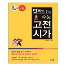 만화로 읽는 수능 고전시가 / 꿈을담는틀(학습)