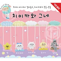 치이카와 캡슐토이 흔들흔들 그네 피규어