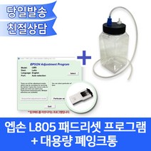 엡손 L805용 패드리셋프로그램(USB)+대용량 폐잉크통(고급형)