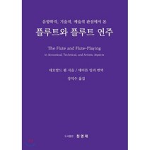 플루트와 플루트 연주, 청명재, 테오발드 뵘 저/장익수 역