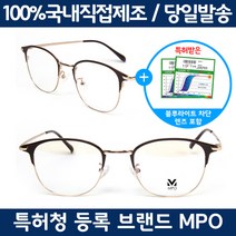 MPO-6076(51사이즈) 블루라이트차단 FDA인증 렌즈 포함된 하금테