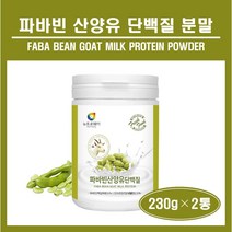 파바빈 잠두콩 파바콩 누에콩 산양유 유청 분리유청 호박씨 식물성 단백질 분말 가루 자이언트 파바빈 미국산 100% 산양유 네덜란드산 프로틴 파우더 쉐이크 보충제 WPI WPC 추천, 2통, ##푸름이네##파바빈산양유단백질 (230g)