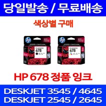 무료배송잉크 HP 678 색상별 구매 DESKJET INK ADVANTAGE 3545 4645 복합기 레이저 포토 대기업 팩스기 소형 잉크젯 프린터 2645, 1개입, HP678 검정 정품 잉크