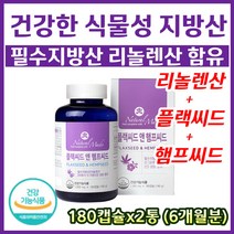 캐나다 중금속 테스트 완료 햄프씨드 플랙씨드 식물성 100% 대마종자유 아마씨유 플렉씨드 헴프씨드 오일 아마씨 플렉 블랙씨드 리놀렌산 오메가3 대마유 대마 종자 씨유 대마씨