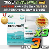 부모님 선물 소화잘되는 산양유 단백질 뼈 근육건강 운동부족 근감소증 건강관리 면역관리 퀄리고트 인증 필수아미노산 골밀도감소 관절건강 홈쇼핑 코스트코 단백질 가루