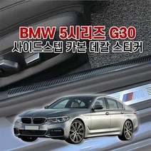 벤볼릭 BMW5시리즈 G30 사이드스텝 카본 데칼 스티커, 핸들리모컨+송풍구