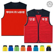 TCU-280 노동조합 안전 배색 조끼 (인쇄변경가능)
