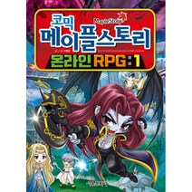 밀크북 코믹 메이플 스토리 온라인 RPG 1 2 세트 전2권, 도서