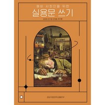 예비 사회인을 위한 실용문 쓰기, 김민정,장시광,정영훈,최지현 공저, 경상국립대학교출판부