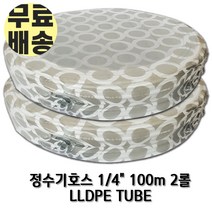 정수기호스 1롤 100m 1/4인치(6.35mm) P.E TUBE 튜빙, 1개, 1/4인치2롤(100m2개)