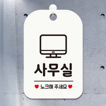 사무실 노크해주세요 사각안내판 매장알림판 화이트 알림 표지판 안내문구 안내판 가게안내판, 상세페이지 참조, 상세페이지 참조